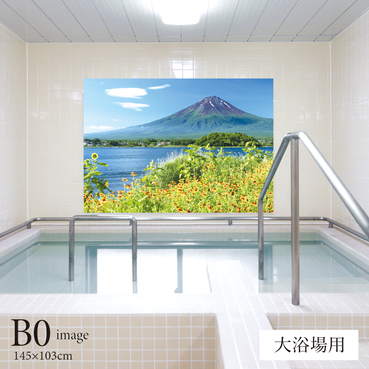 河口湖畔の花と富士山 【業務用サイズ】