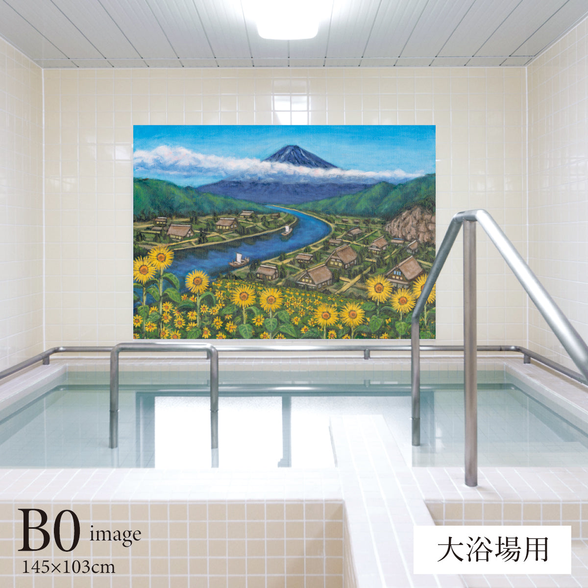 ひまわりと古民家と富士山(銭湯画) 【業務用サイズ】