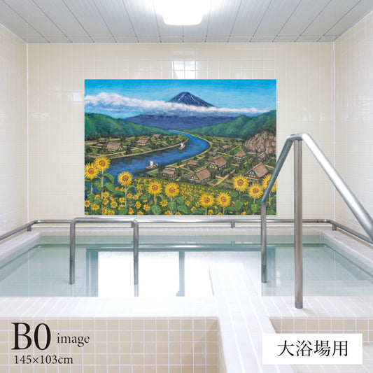 ひまわりと古民家と富士山(銭湯画) 【業務用サイズ】