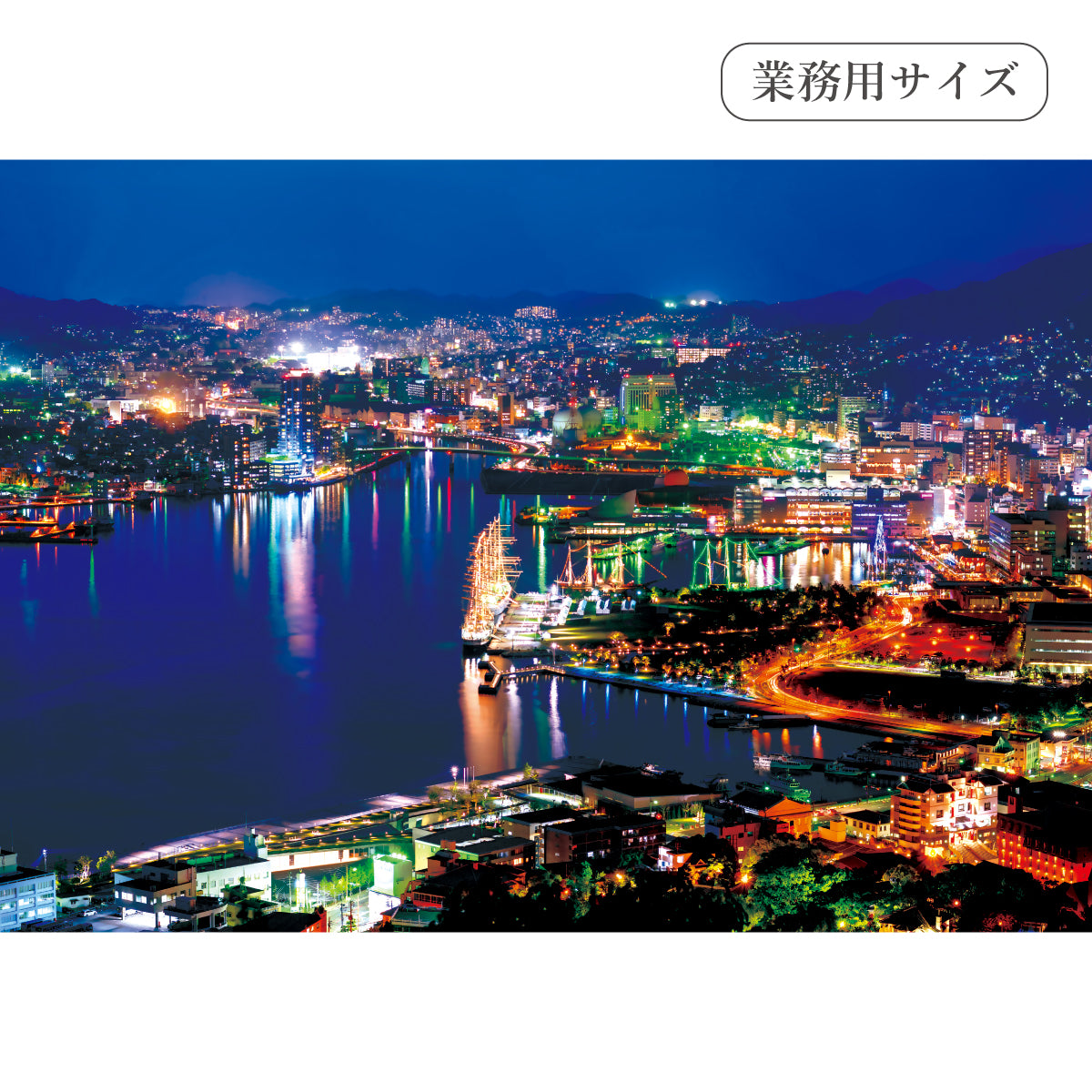 長崎の夜景 【業務用サイズ】