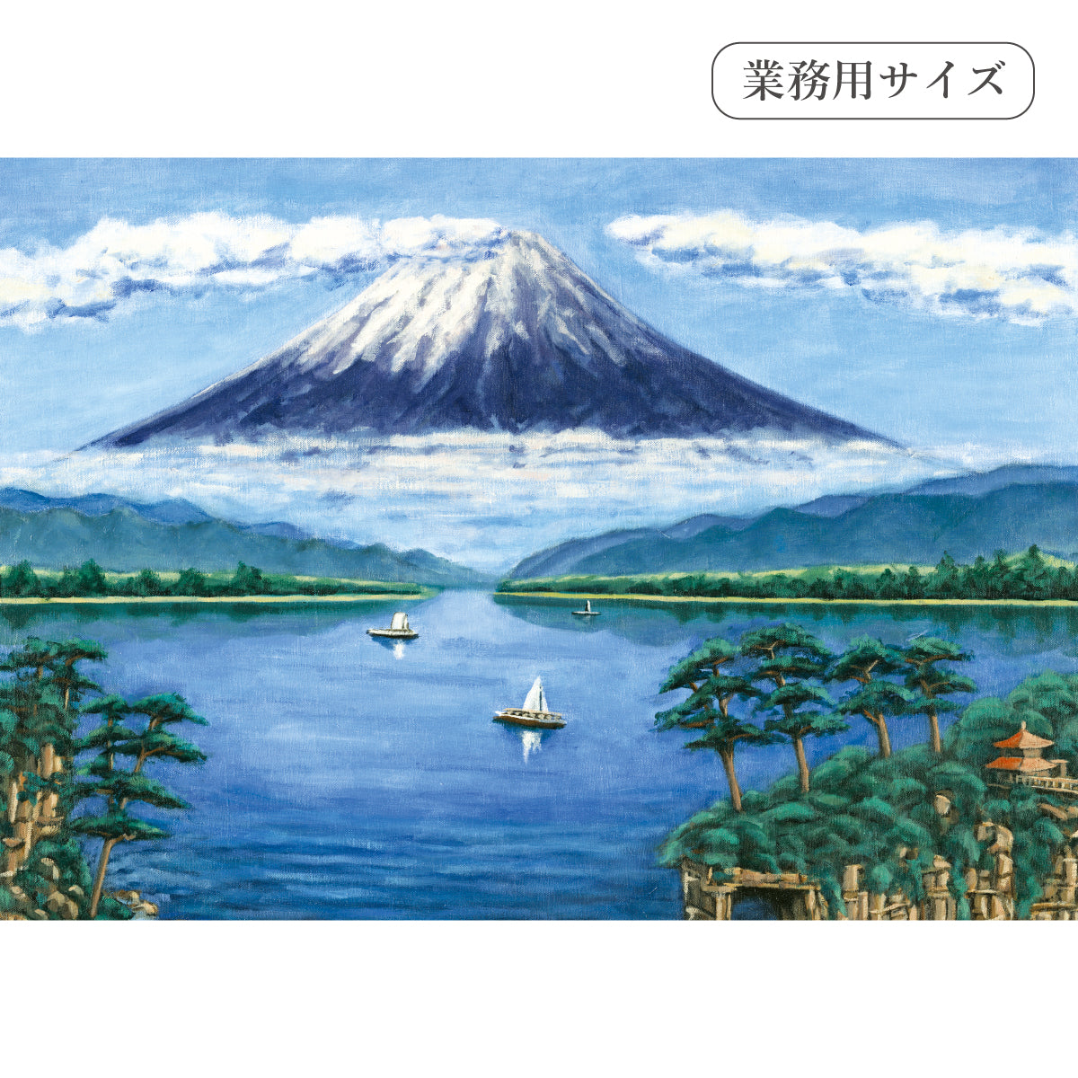 湖畔の富士山(銭湯画) 【業務用サイズ】