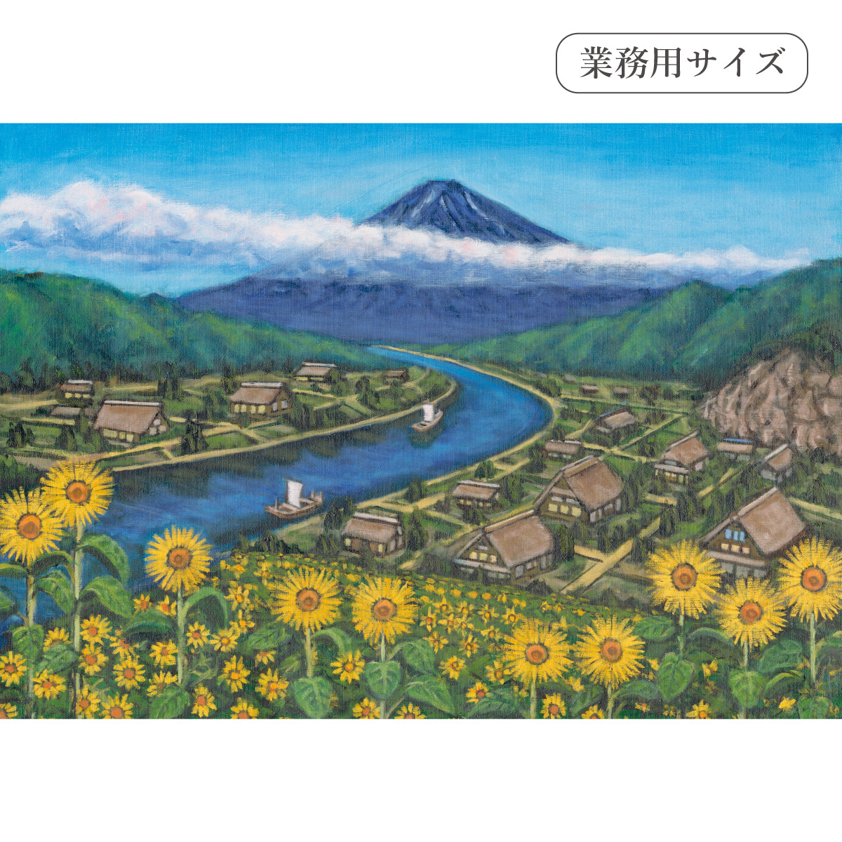 ひまわりと古民家と富士山(銭湯画) 【業務用サイズ】
