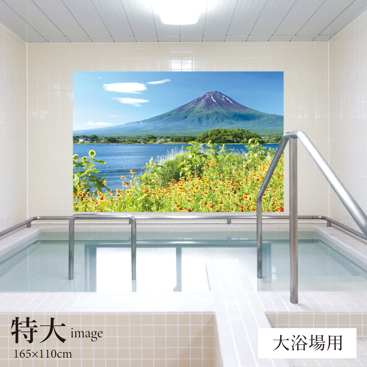 河口湖畔の花と富士山 【業務用サイズ】