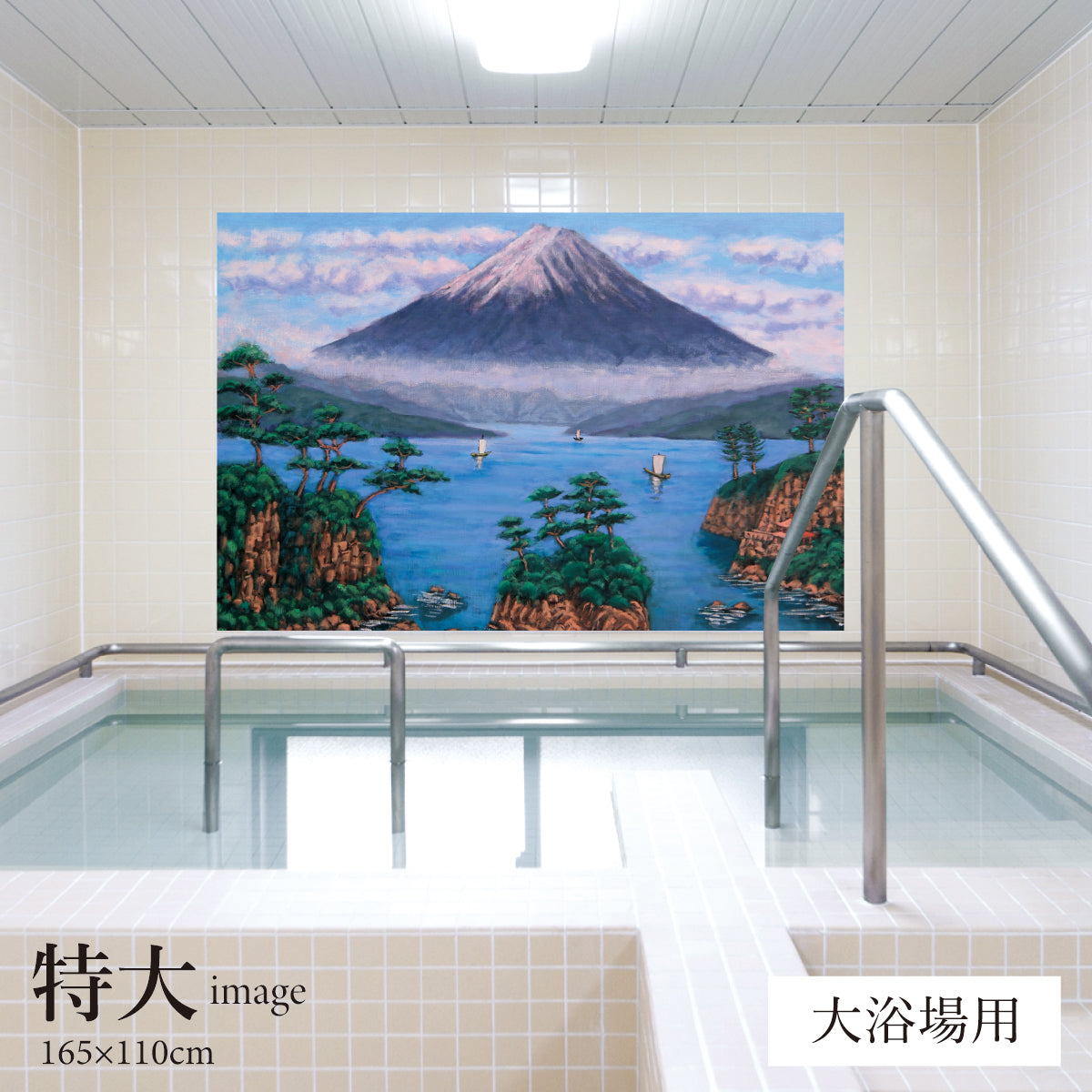 小島と富士山(銭湯画) 【業務用サイズ】
