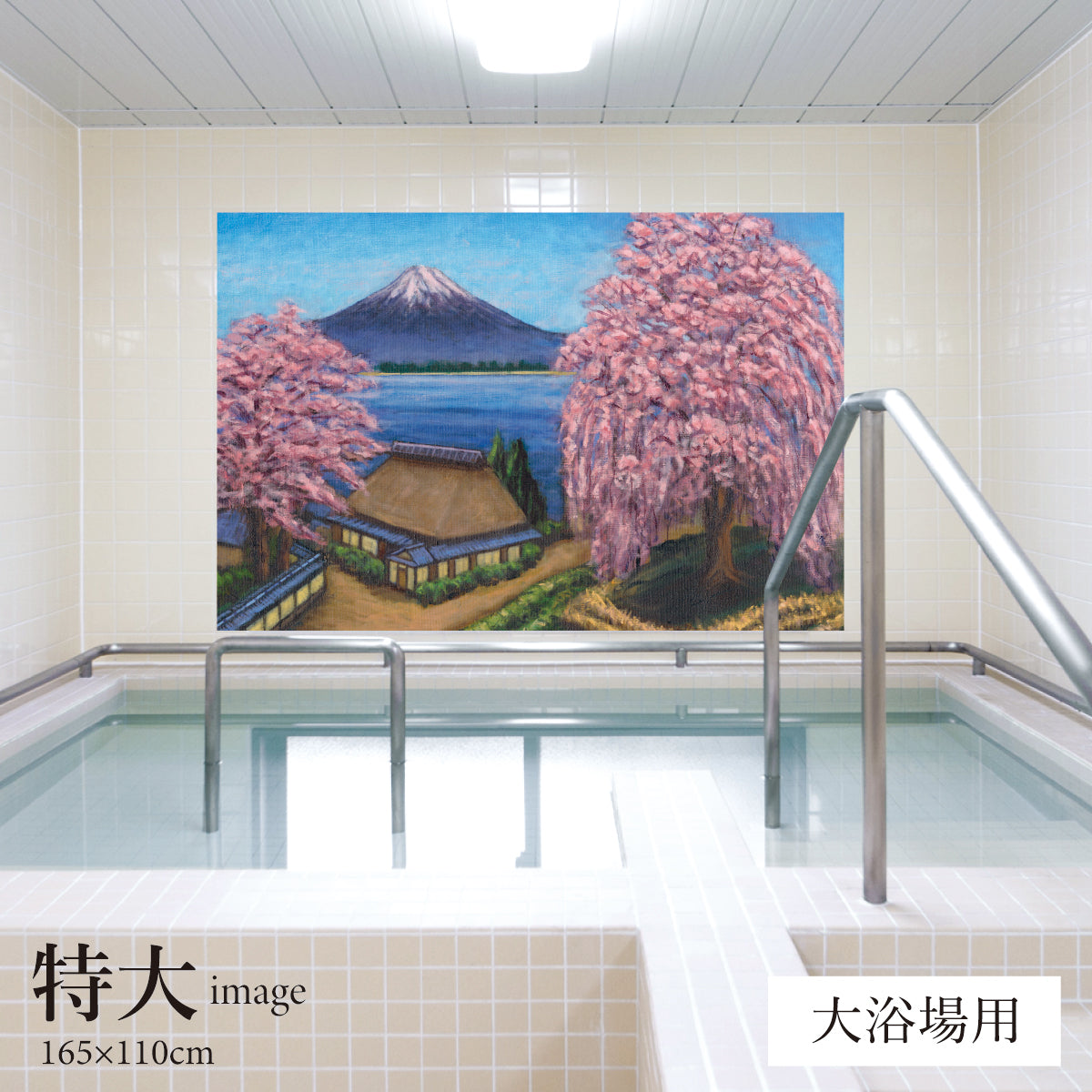 しだれ桜と富士山(銭湯画) 【業務用サイズ】