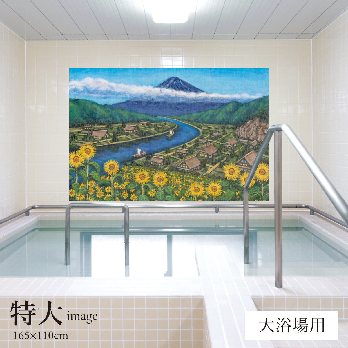 ひまわりと古民家と富士山(銭湯画) 【業務用サイズ】