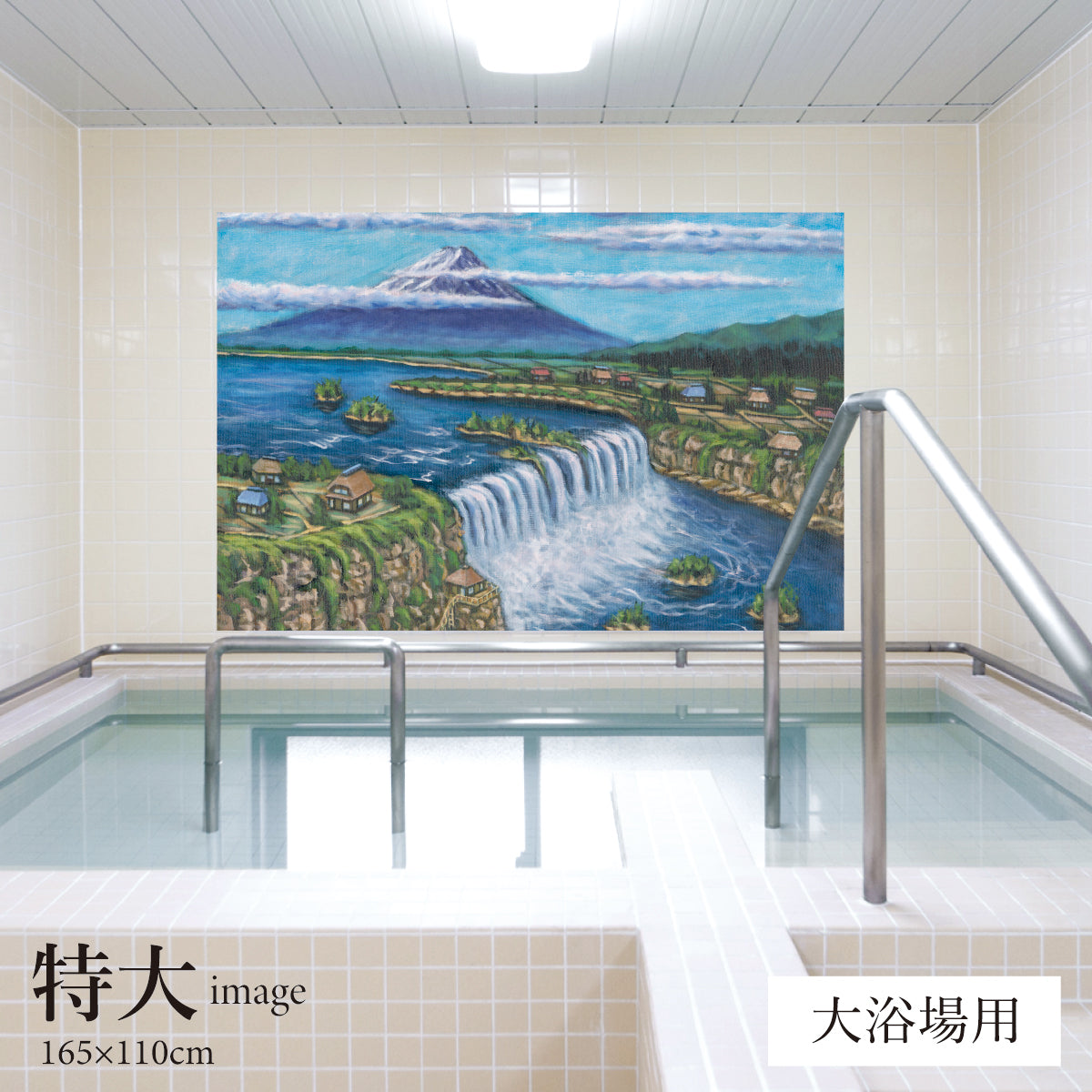 大滝と富士山(銭湯画) 【業務用サイズ】
