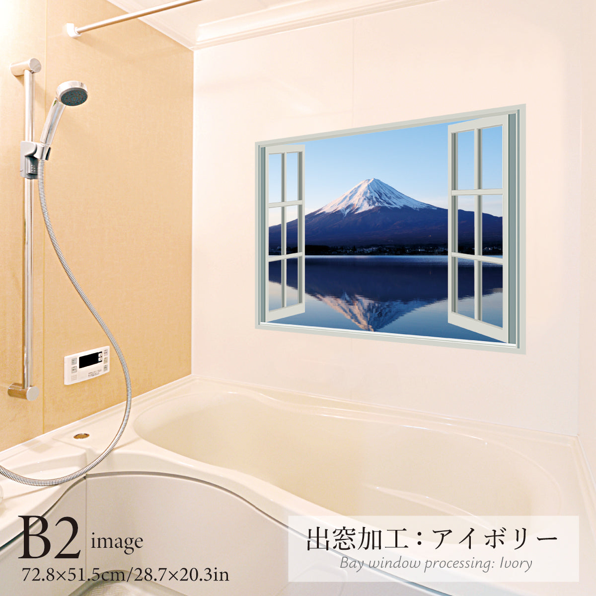 お風呂ポスター 出窓風加工アイボリー