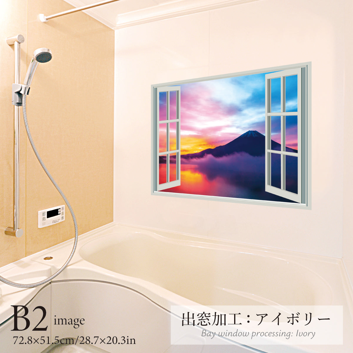 お風呂ポスター 出窓風加工アイボリー