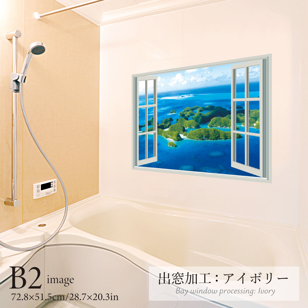 お風呂ポスター 出窓風加工アイボリー