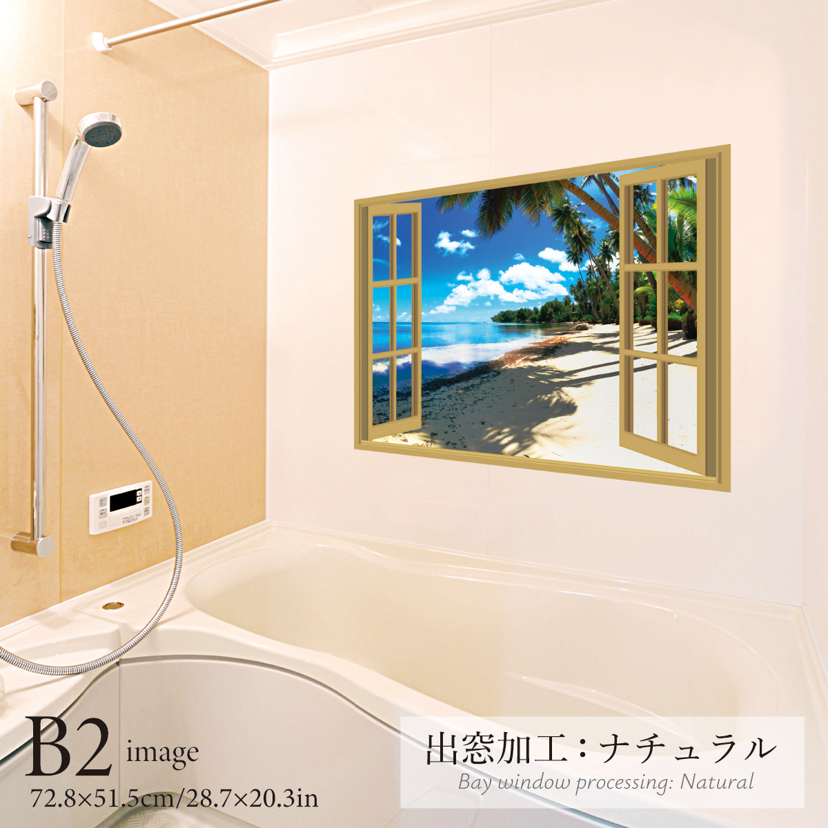 お風呂ポスター 出窓風加工ナチュラル