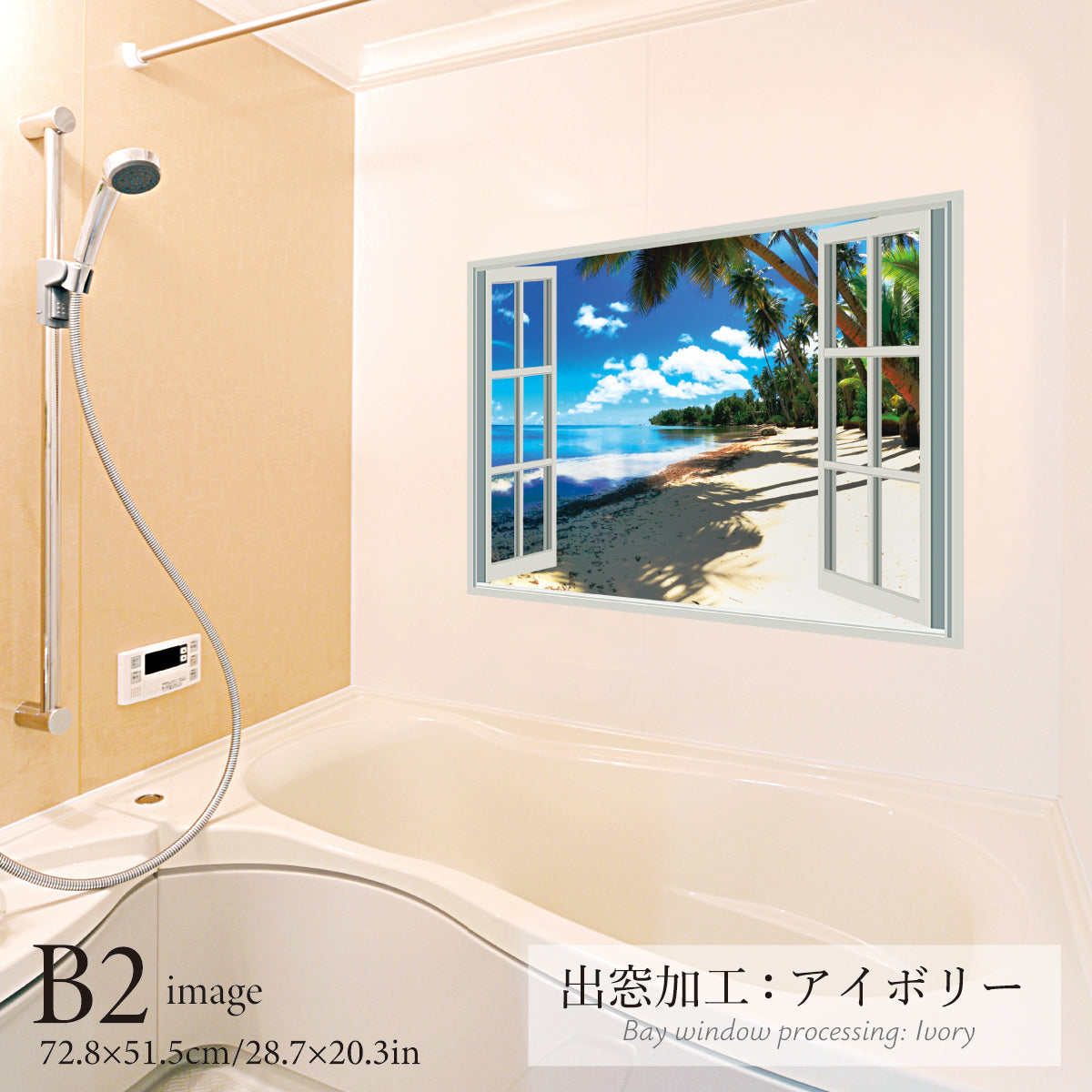 お風呂ポスター 出窓風加工アイボリー