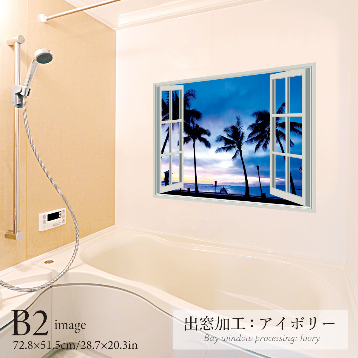 お風呂ポスター 出窓風加工アイボリー