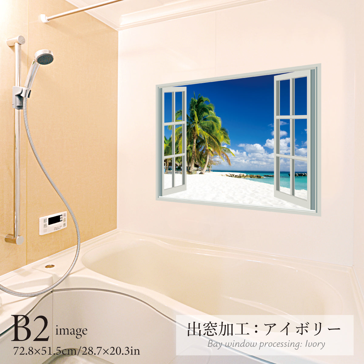 お風呂ポスター 出窓風加工アイボリー