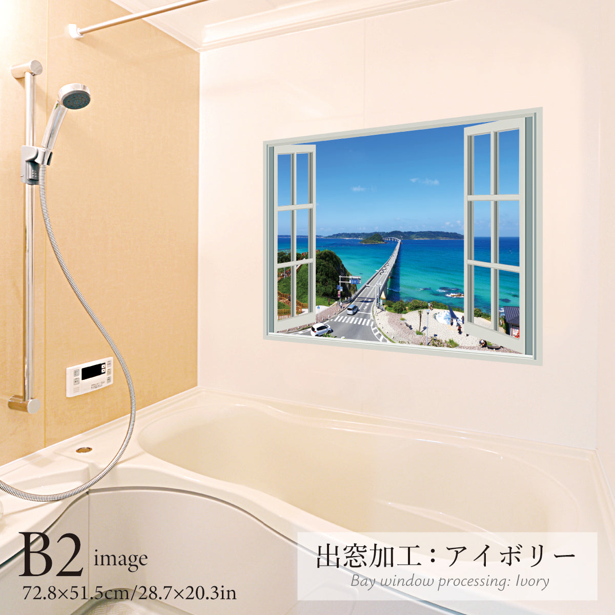 お風呂ポスター 出窓風加工アイボリー