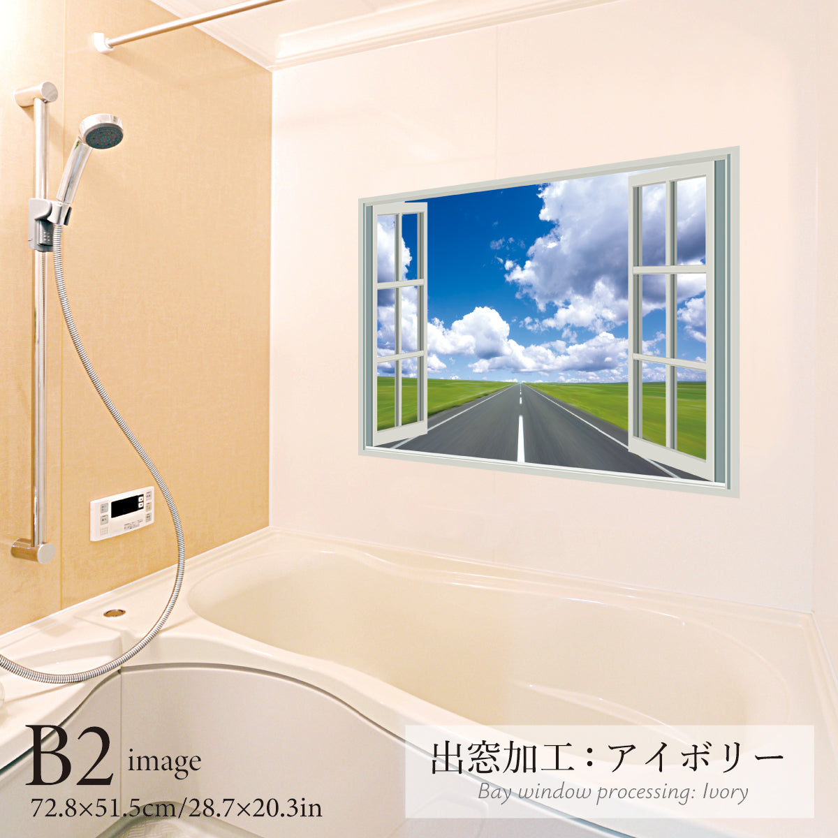 お風呂ポスター 出窓風加工アイボリー