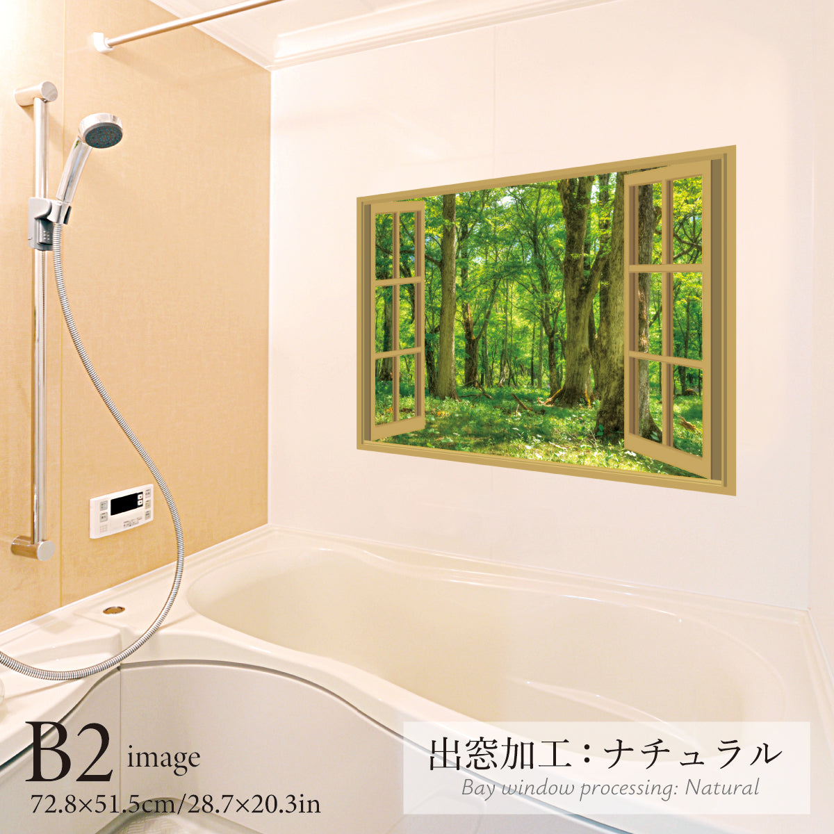 お風呂ポスター 出窓風加工ナチュラル