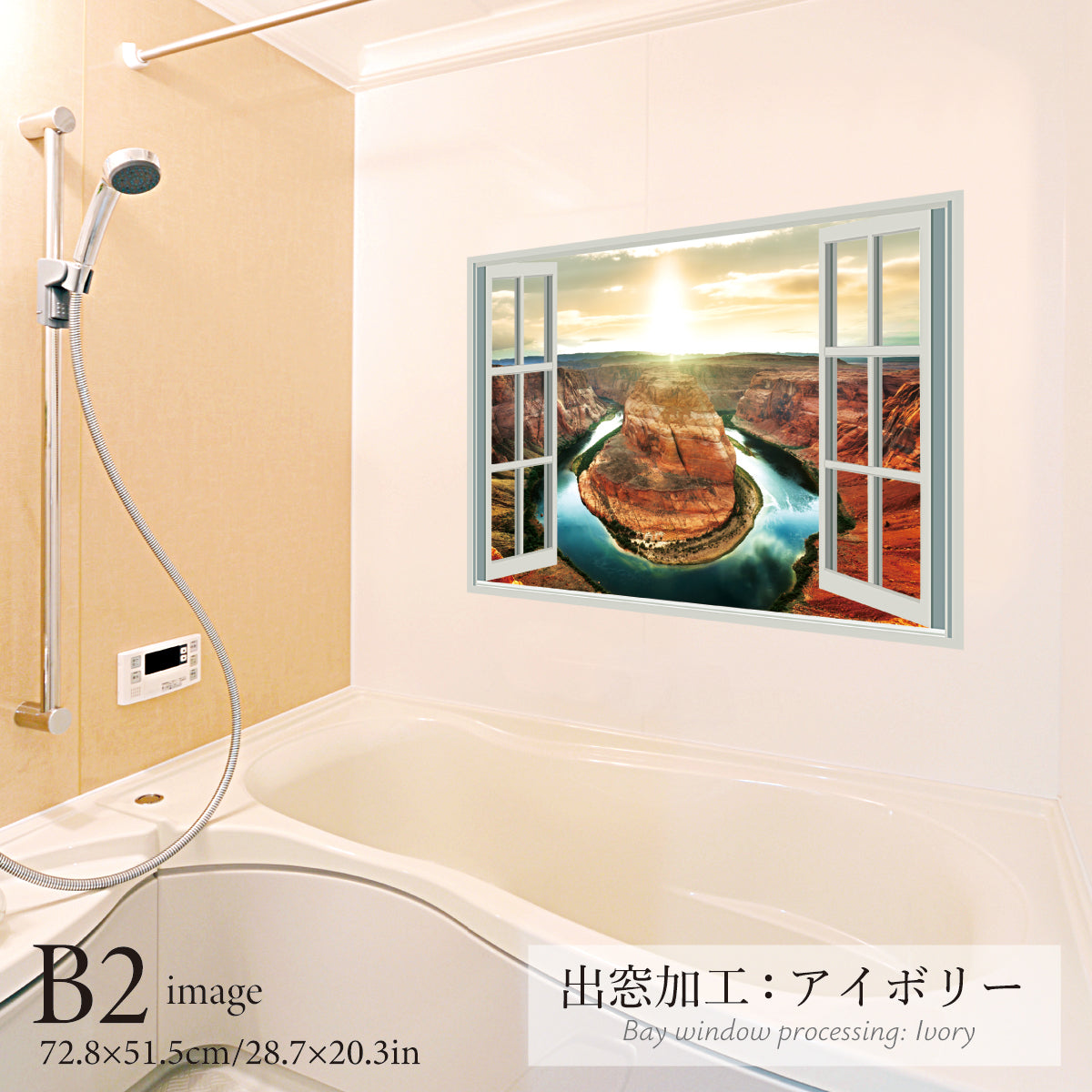 お風呂ポスター 出窓風加工アイボリー