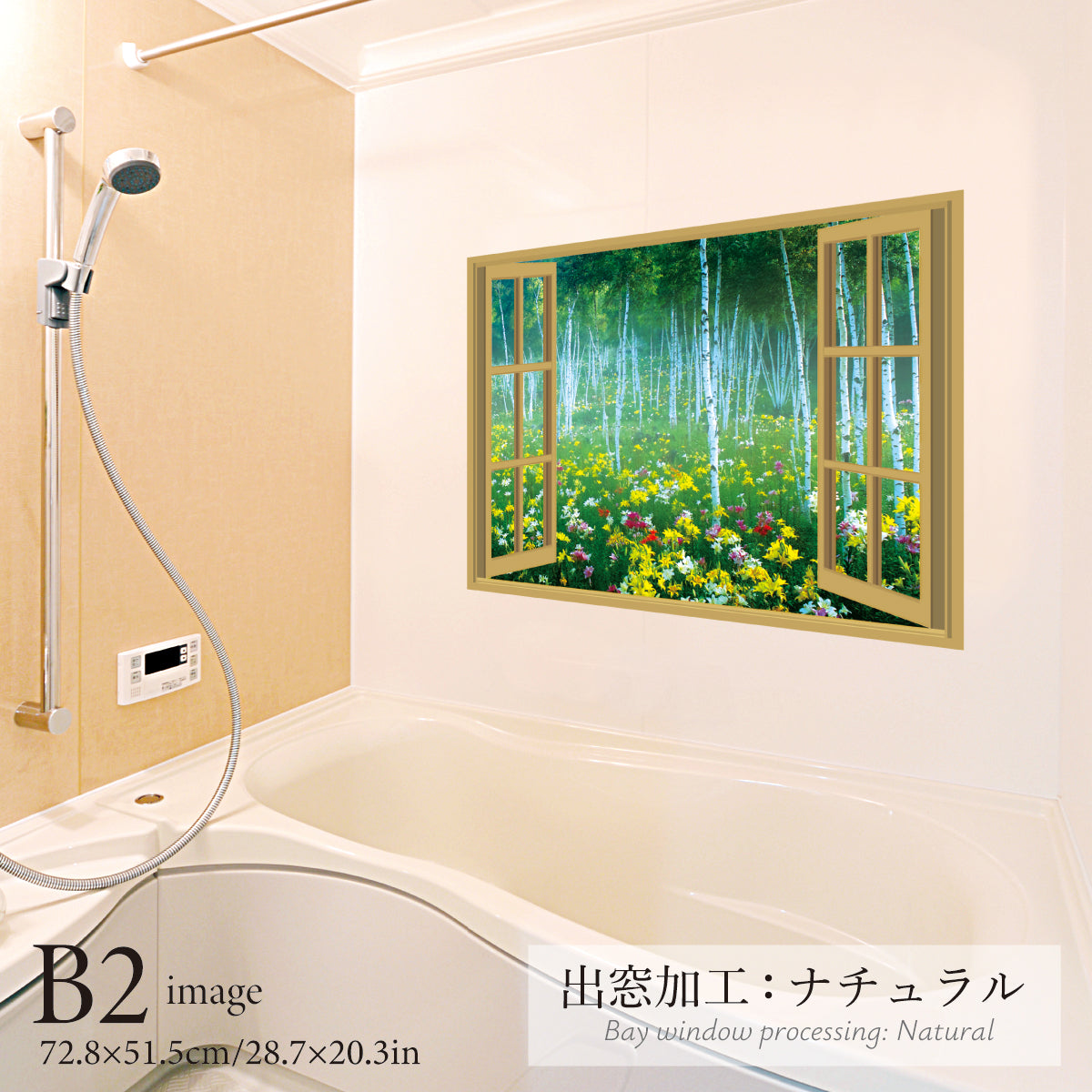 お風呂ポスター 出窓風加工ナチュラル