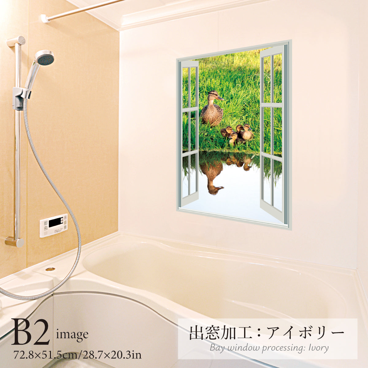 お風呂ポスター 出窓風加工アイボリー