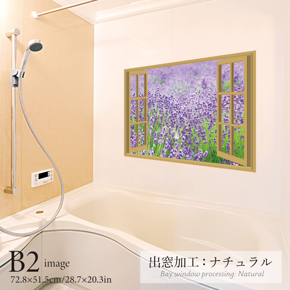 お風呂ポスター 出窓風加工ナチュラル