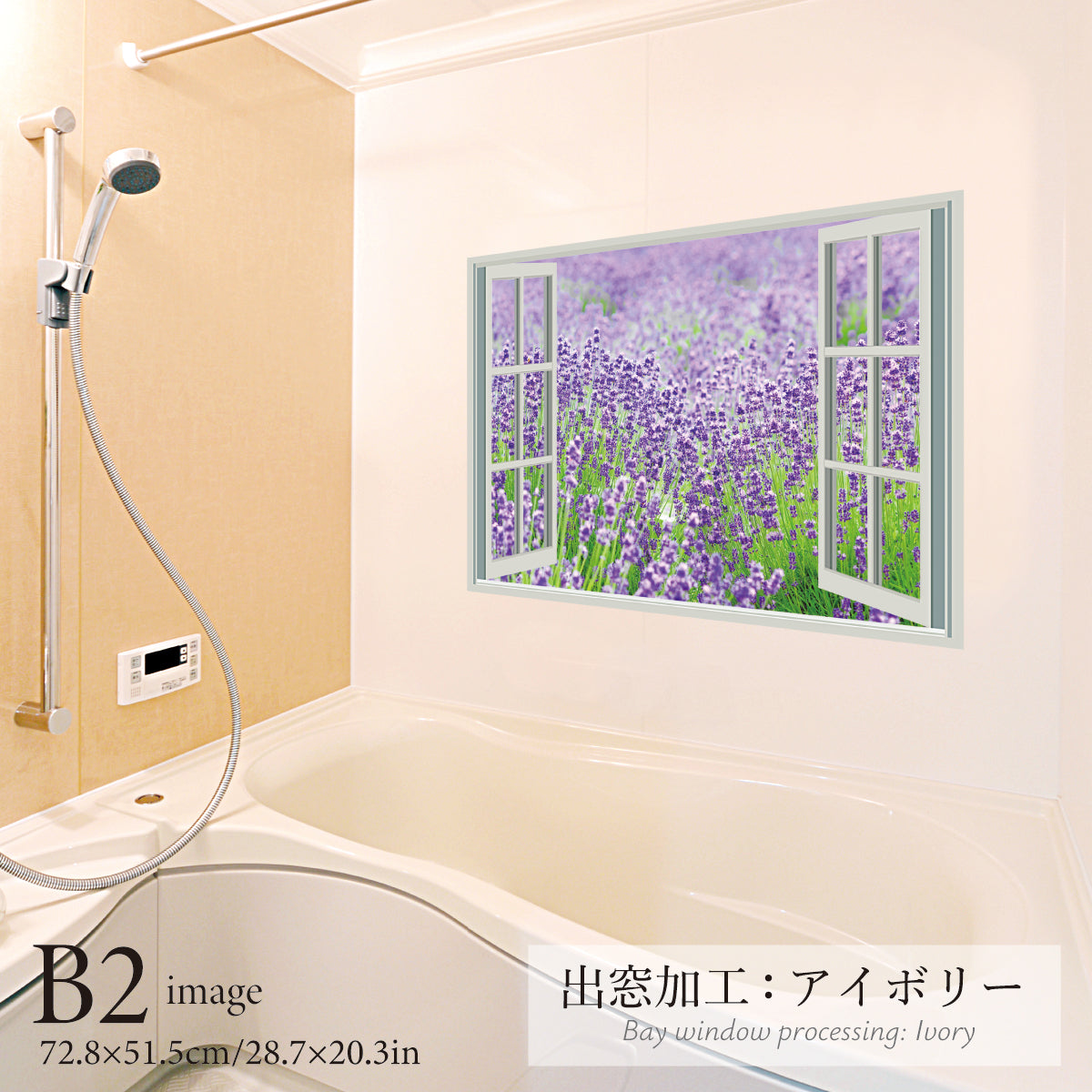 お風呂ポスター 出窓風加工アイボリー