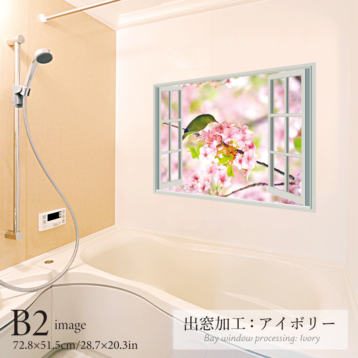 お風呂ポスター 出窓風加工アイボリー