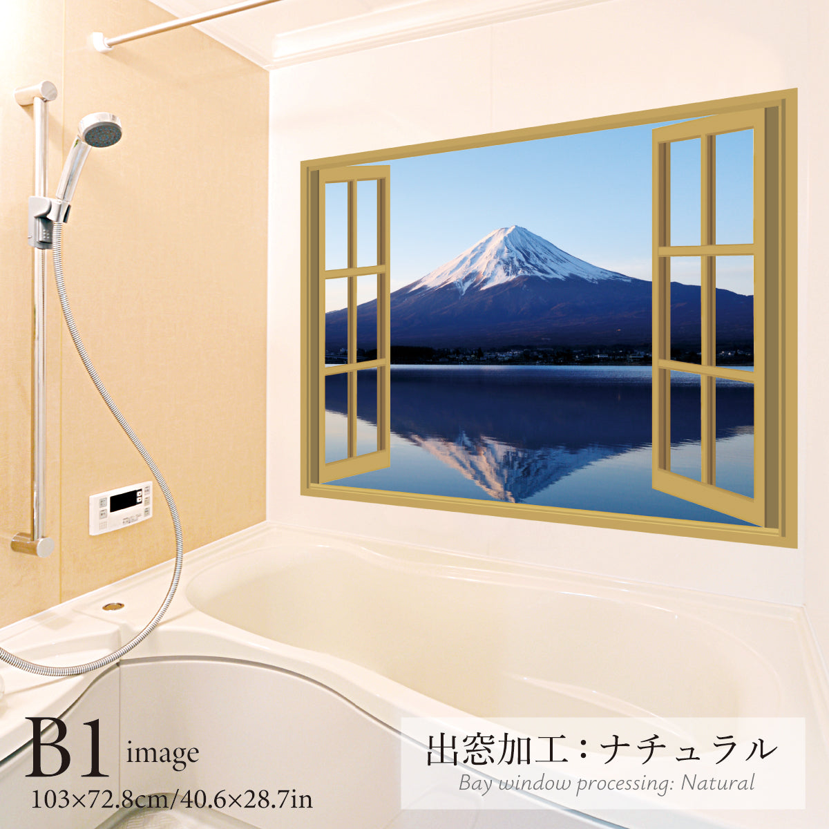 お風呂ポスター 出窓風加工ナチュラル