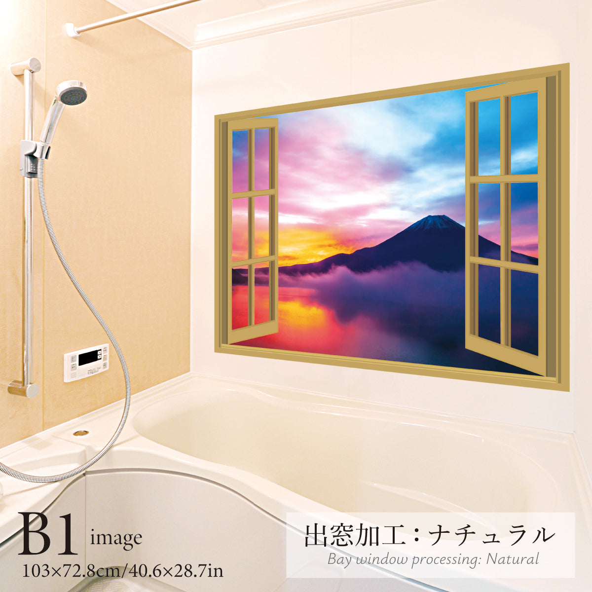 お風呂ポスター 出窓風加工ナチュラル