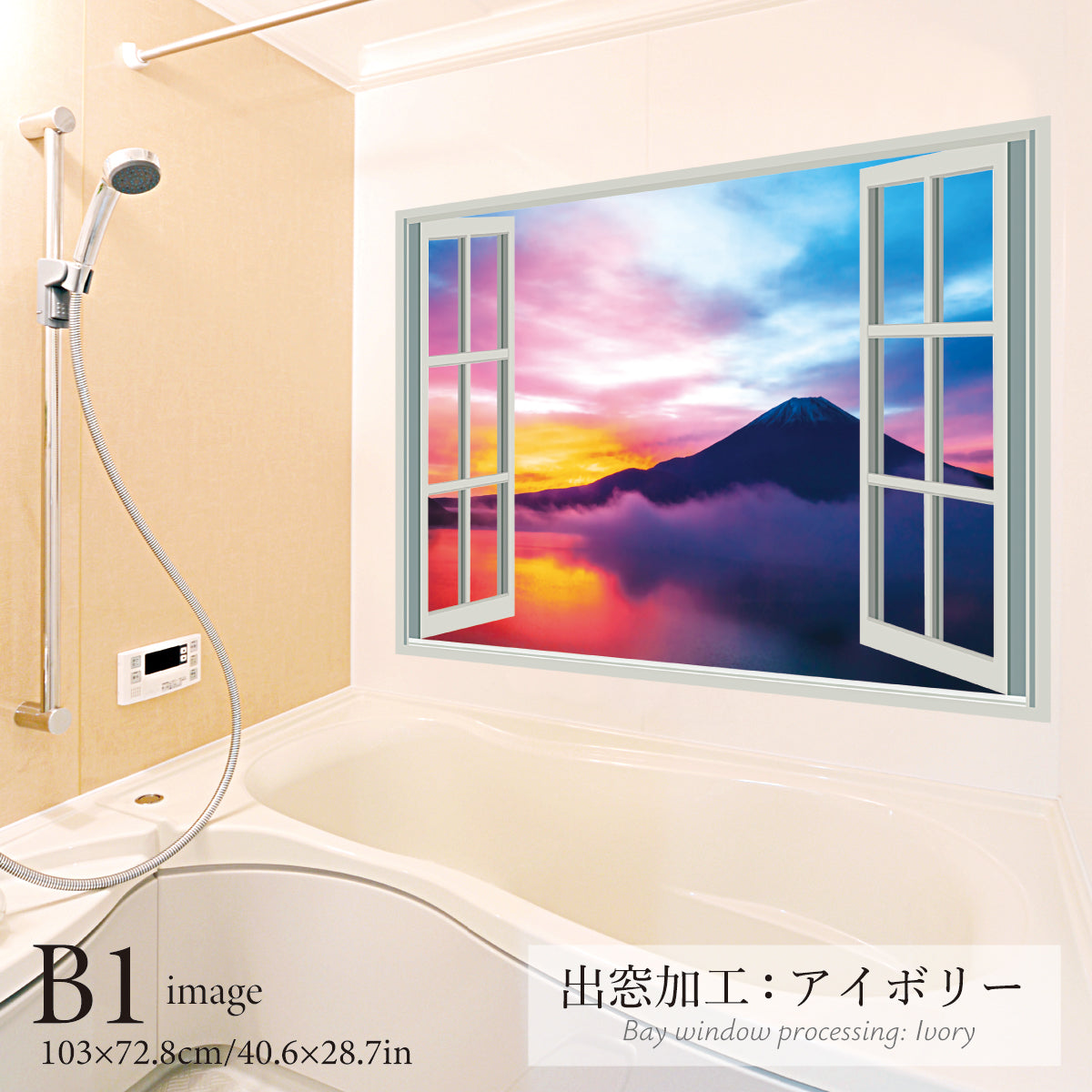 お風呂ポスター 出窓風加工アイボリー