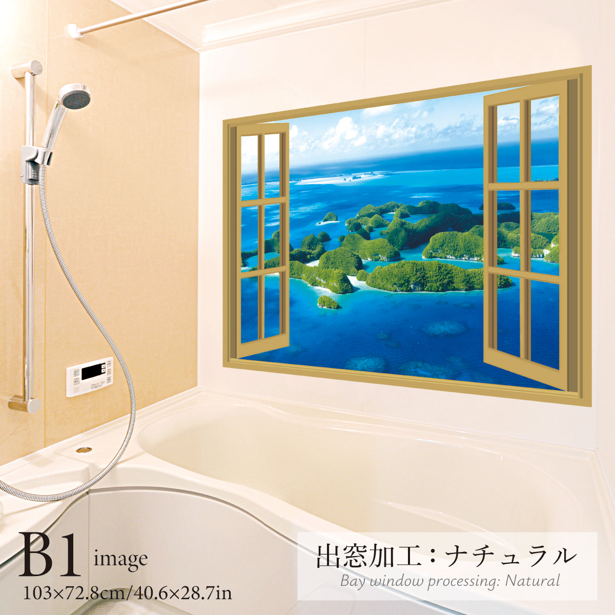 お風呂ポスター 出窓風加工ナチュラル