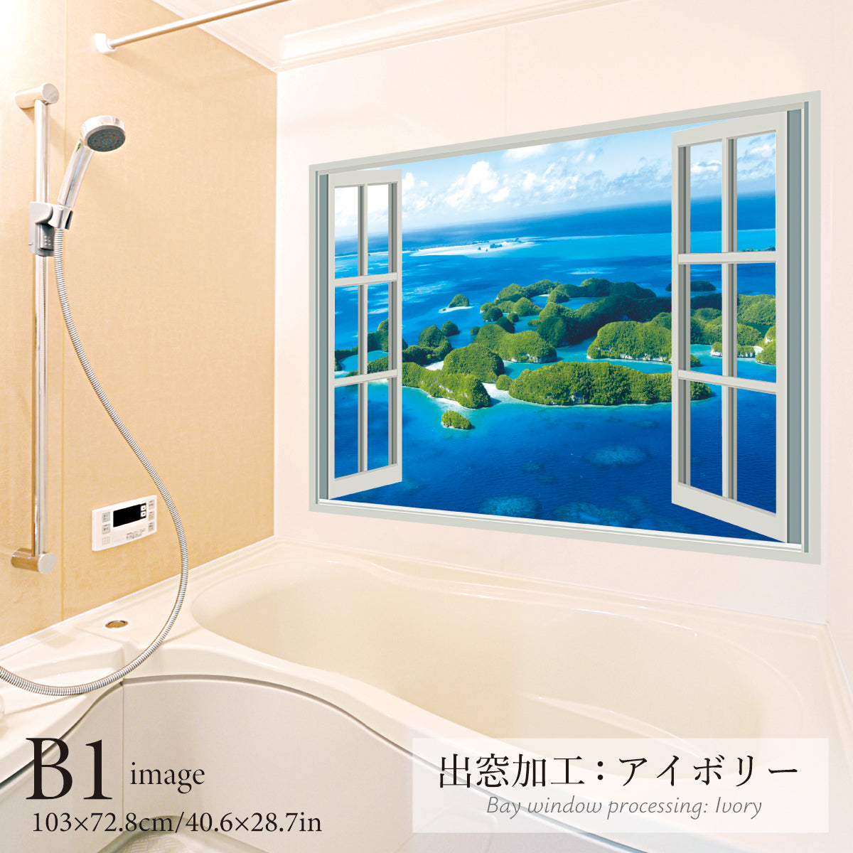 お風呂ポスター 出窓風加工アイボリー