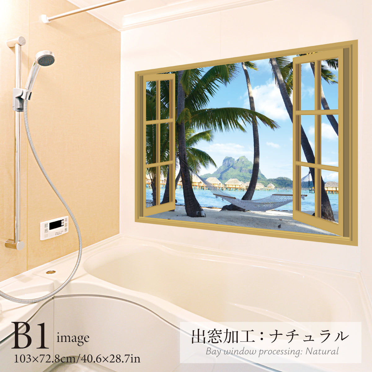 お風呂ポスター 出窓風加工ナチュラル