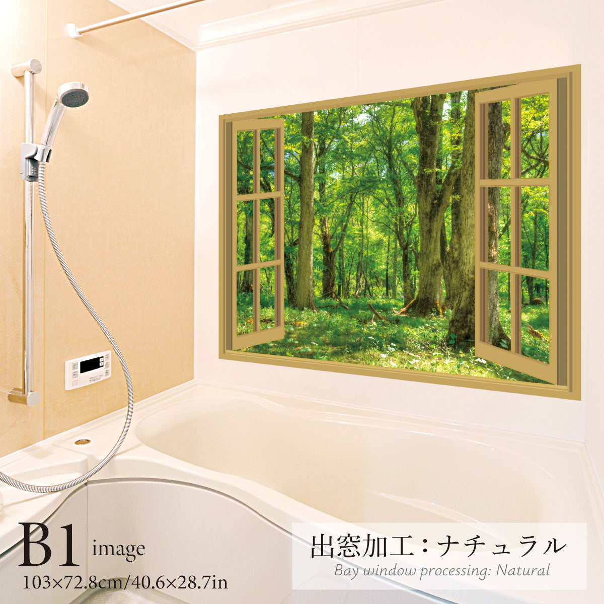 お風呂ポスター 出窓風加工ナチュラル