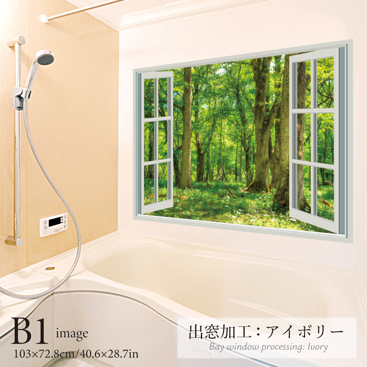 お風呂ポスター 出窓風加工アイボリー