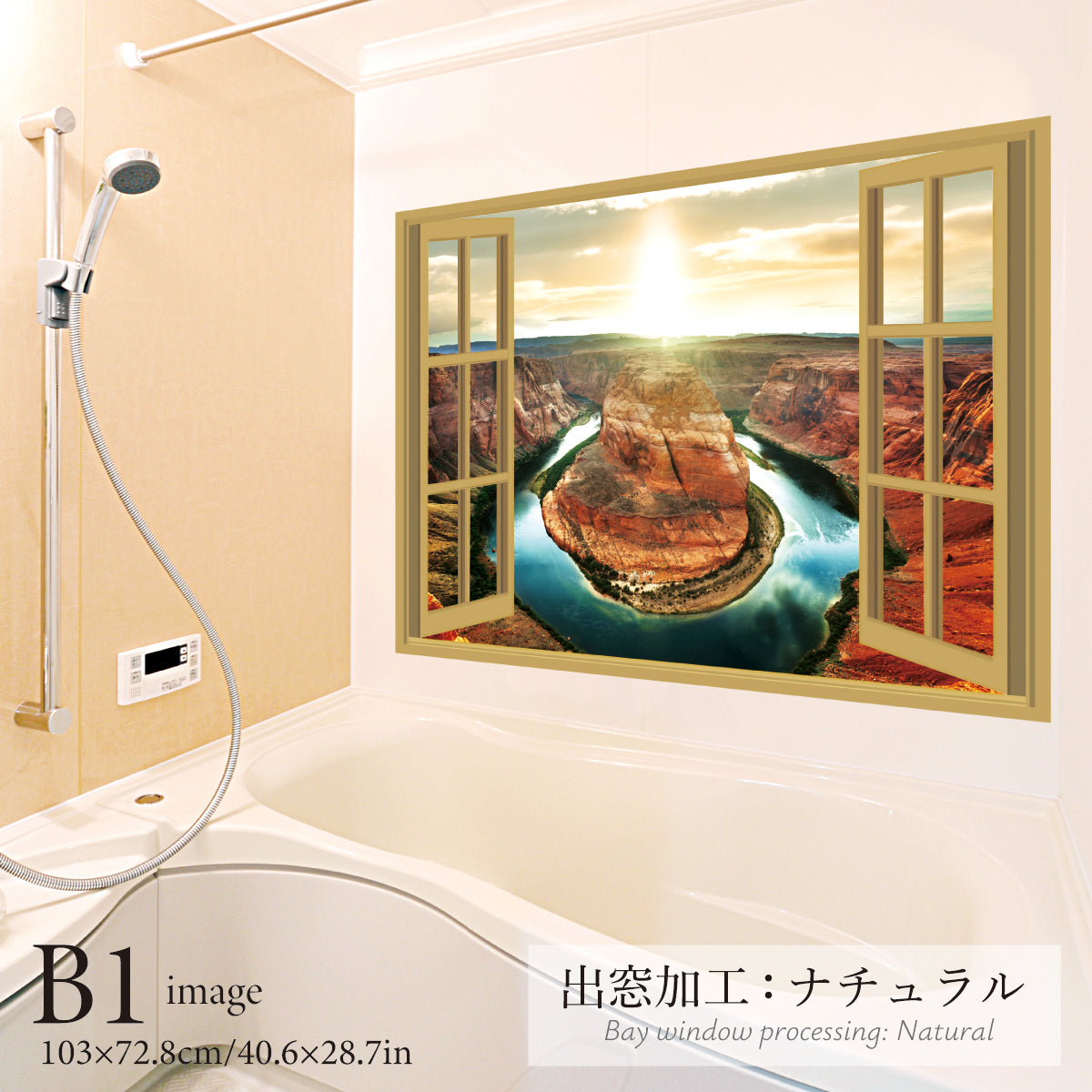 お風呂ポスター 出窓風加工ナチュラル