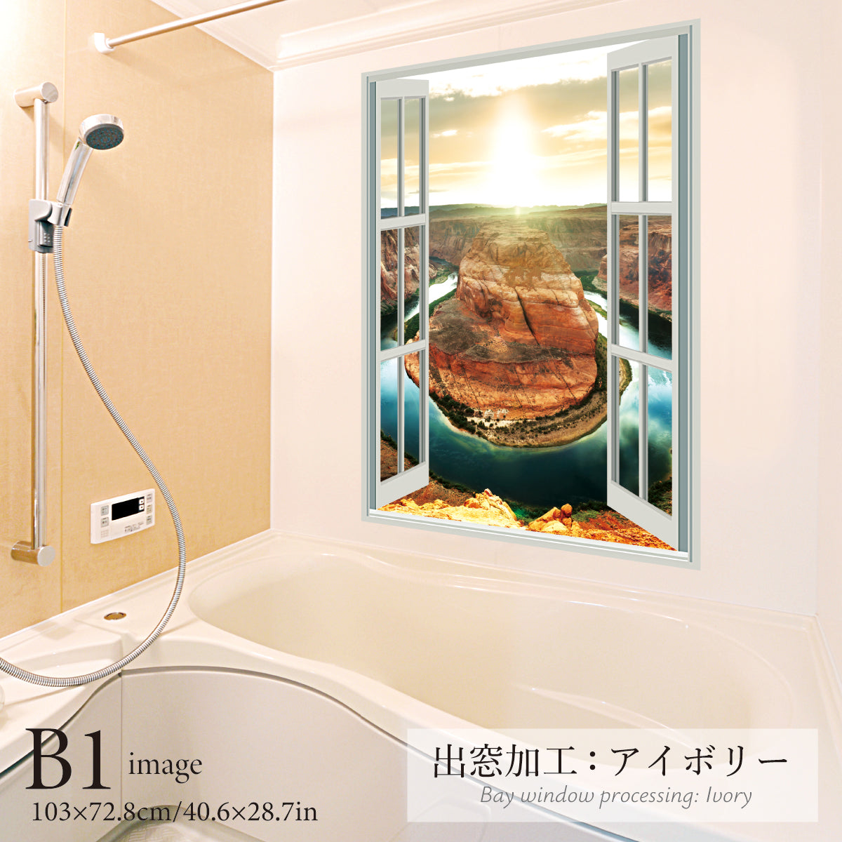 お風呂ポスター 出窓風加工アイボリー