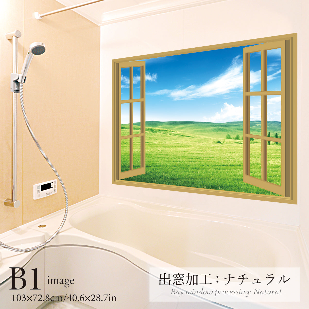 お風呂ポスター 出窓風加工ナチュラル