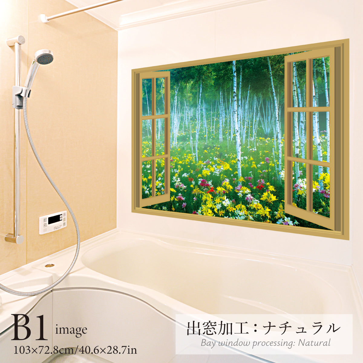 お風呂ポスター 出窓風加工ナチュラル