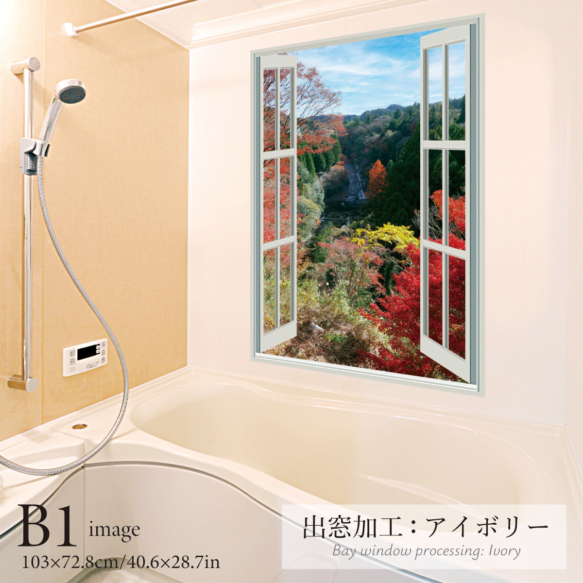 お風呂ポスター 出窓風加工アイボリー