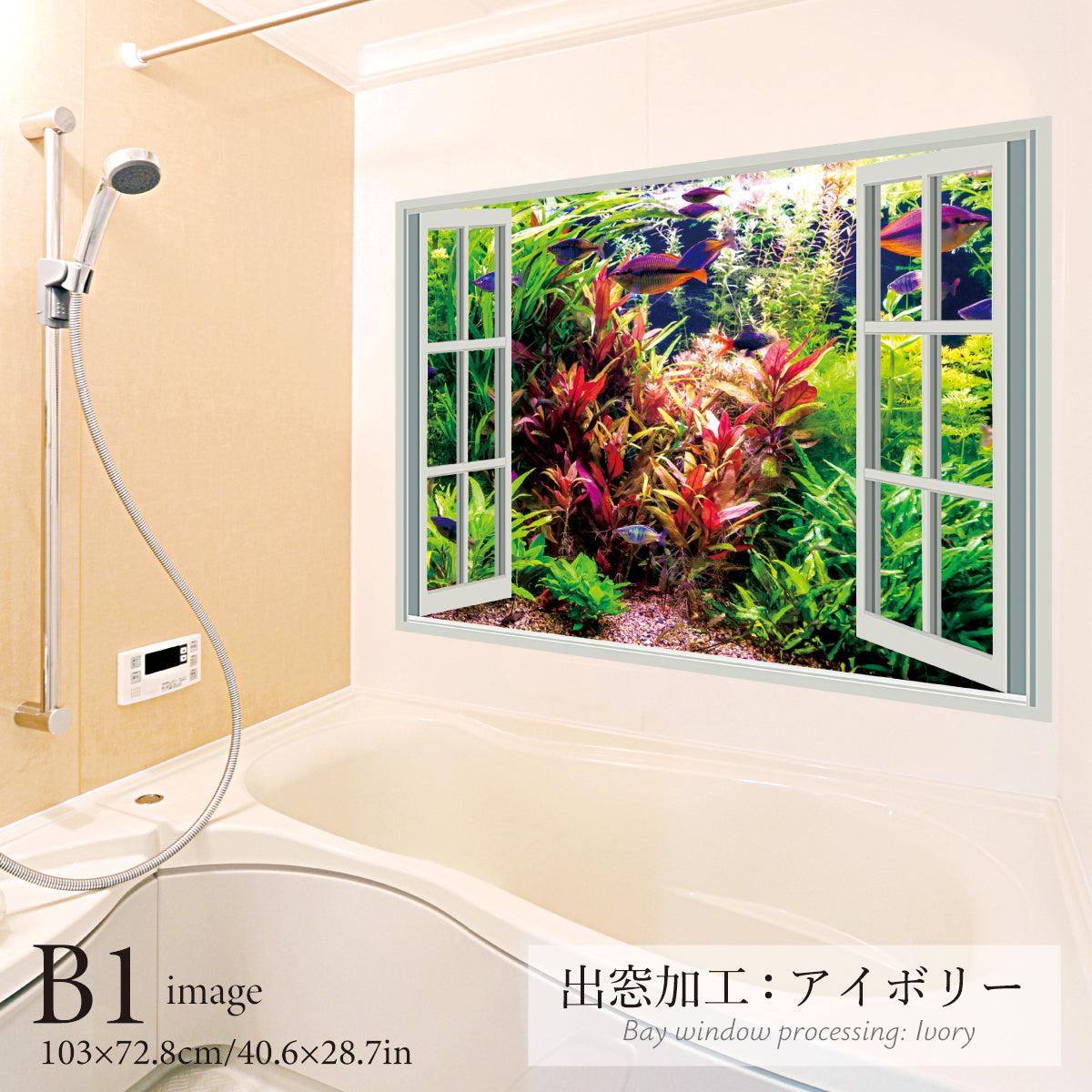 お風呂ポスター 出窓風加工アイボリー