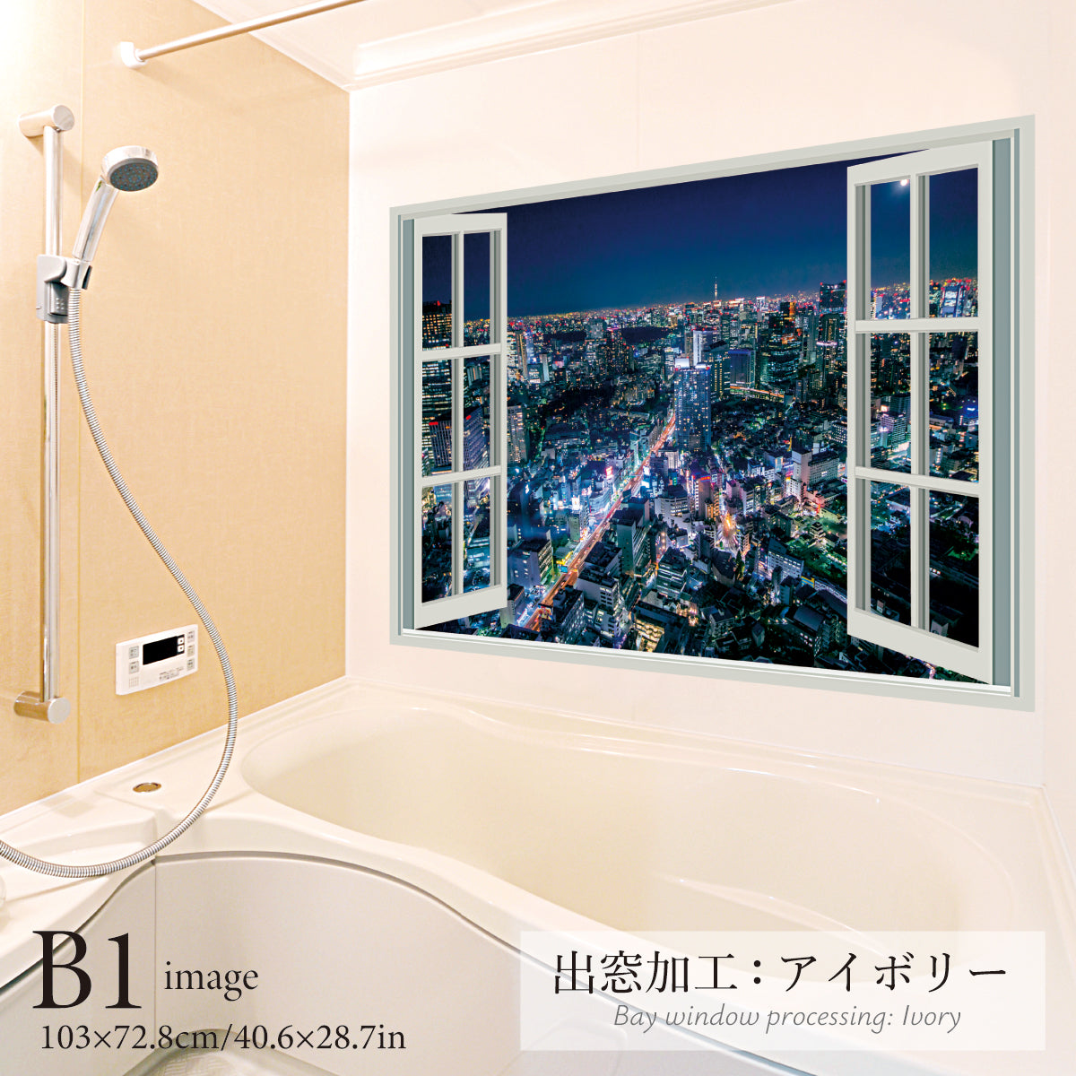 お風呂ポスター 出窓風加工アイボリー