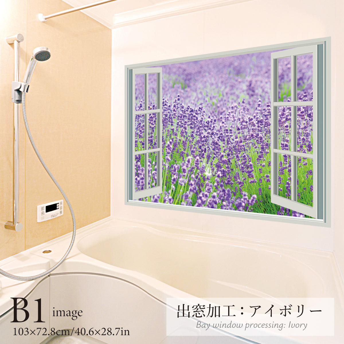 お風呂ポスター 出窓風加工アイボリー