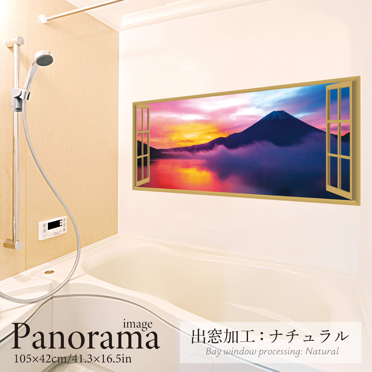 お風呂ポスター 出窓風加工ナチュラル