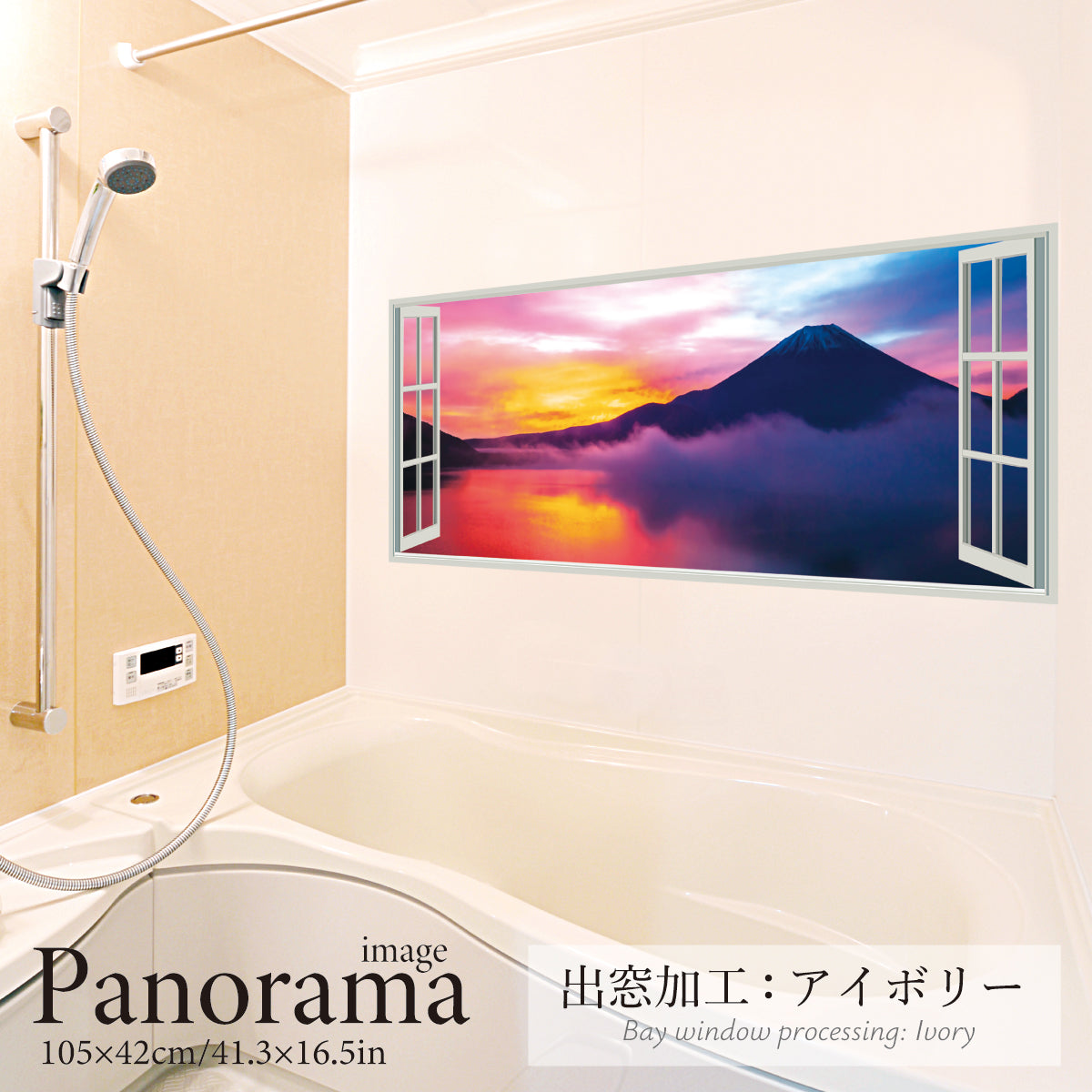 お風呂ポスター 出窓風加工アイボリー