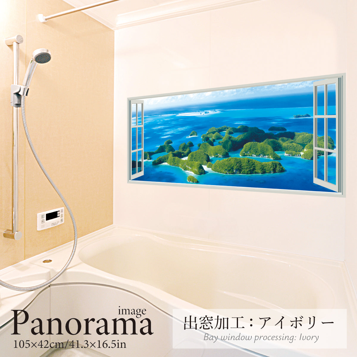 お風呂ポスター 出窓風加工アイボリー