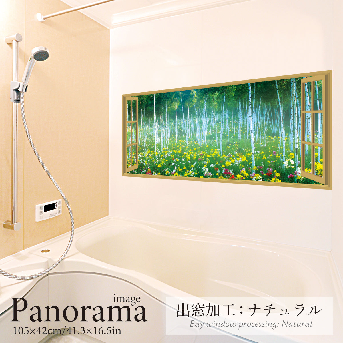 お風呂ポスター 出窓風加工ナチュラル