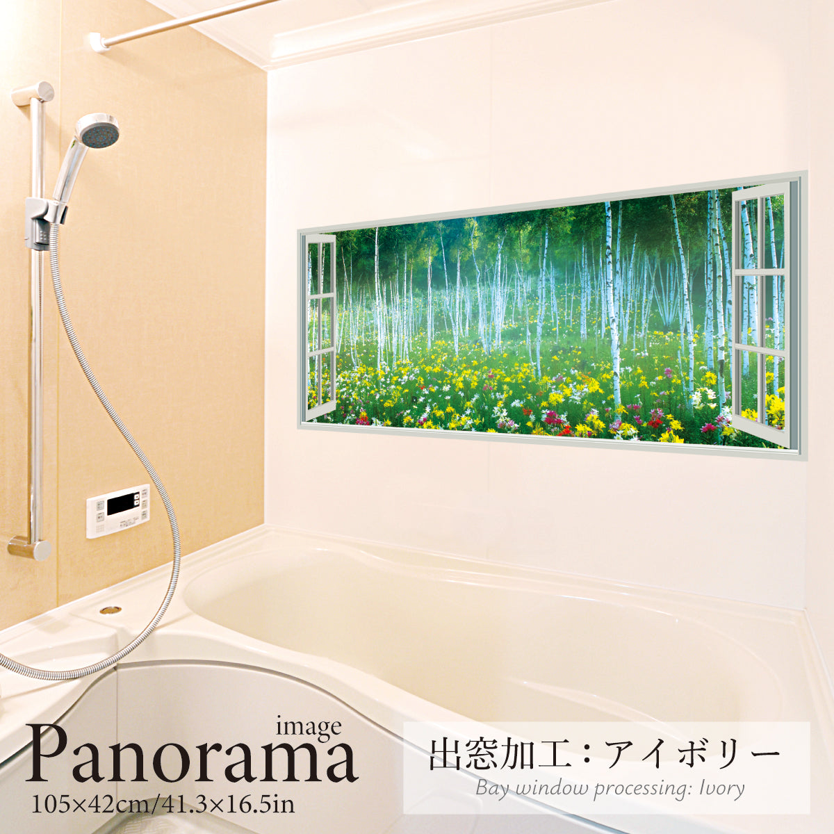 お風呂ポスター 出窓風加工アイボリー