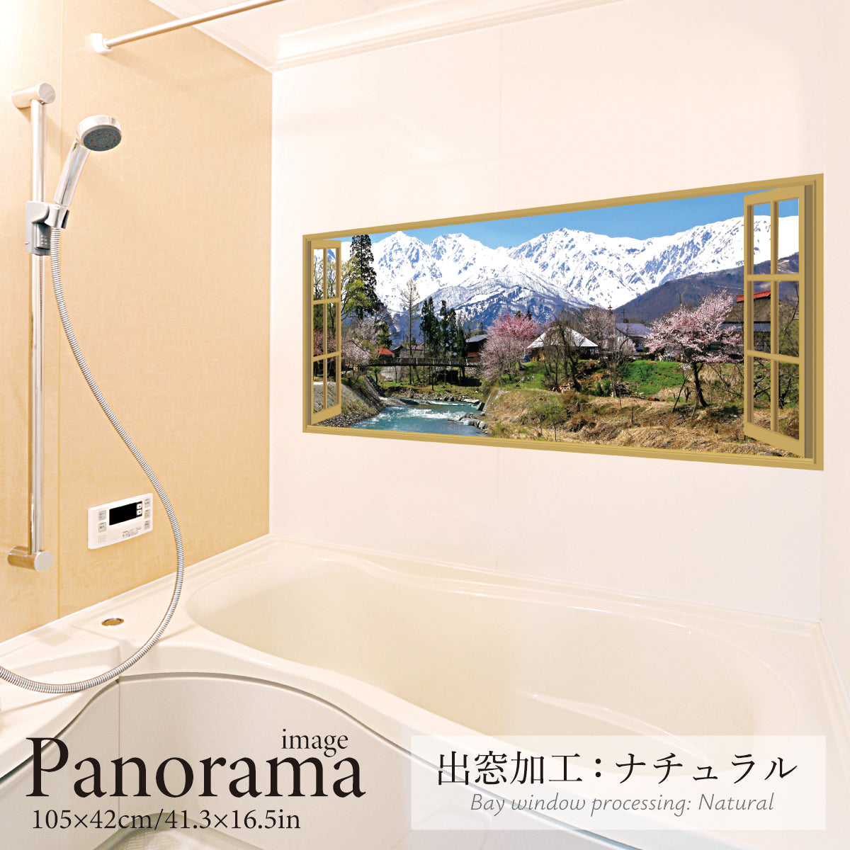 お風呂ポスター 出窓風加工ナチュラル