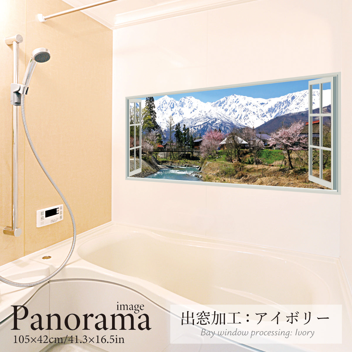 お風呂ポスター 出窓風加工アイボリー